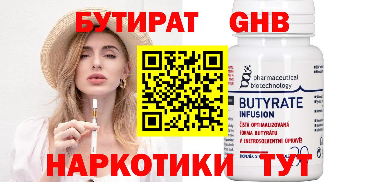 Бутират 1.4BDO  Вход с VPN  Черняховск 