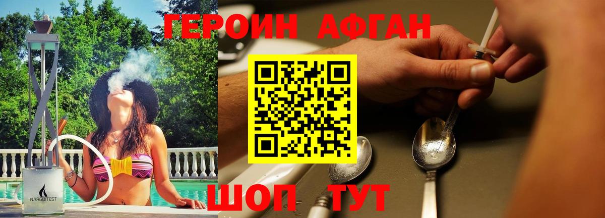 ГЕРОИН афганец Черняховск